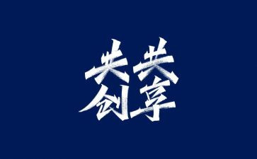 共享文明倡议书优质7篇