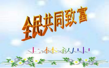 致富事迹材料6篇