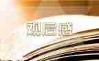 念书的孩子2观后感模板8篇