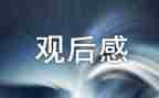 爱读书观后感优秀6篇