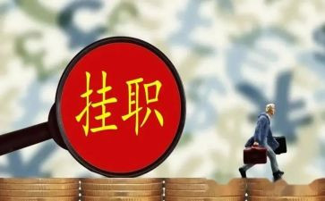 社区挂职心得体会5篇
