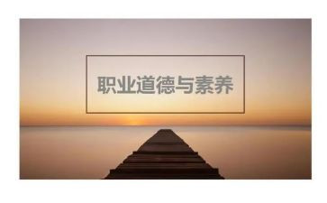 学习职业道德规范心得体会优质7篇