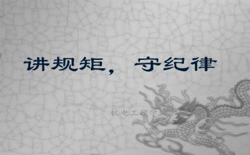 明纪律守规矩心得体会8篇