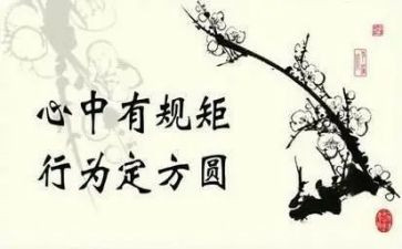 规矩意识心得体会8篇