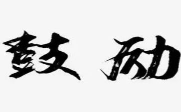 备期末而鼓励的演讲稿6篇