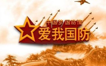 关于国防心得体会5篇