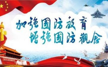 国防安全心得体会8篇
