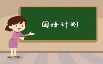国培计划的培训总结8篇