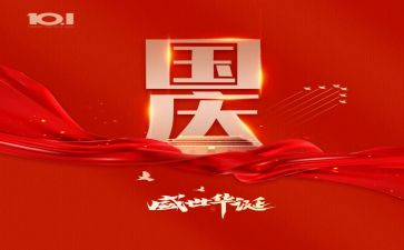 庆国庆作文400字精选7篇