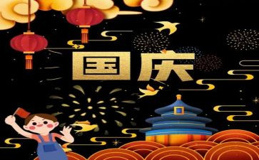 国庆讲话稿8篇