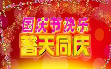 迎国庆作文500字精选7篇