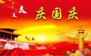 迎国庆的演讲稿5篇