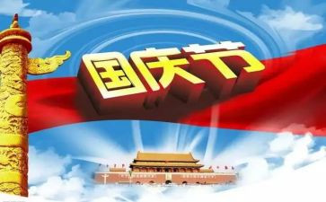 迎国庆作文300字通用5篇