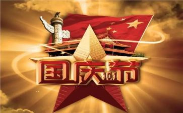 迎国庆作文500字5篇