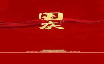 国庆节的演讲稿600字精选7篇