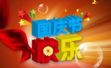 我的国庆节作文精选6篇