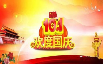 国庆节校长讲话稿6篇
