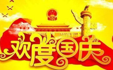 我的国庆节的生活作文5篇