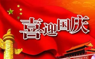 我的国庆节作文模板8篇
