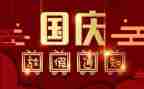 2024年国庆节的演讲稿推荐8篇