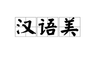 汉语言文字工作计划7篇