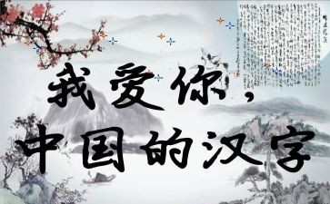 赞汉字作文400字作文8篇