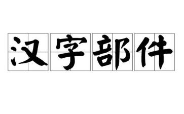 我汉字的作文精选7篇