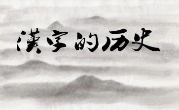《汉字的故事》读后感8篇