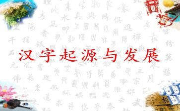 赞汉字作文400字作文通用7篇