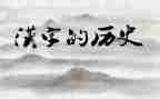 《汉字的故事》读后感8篇