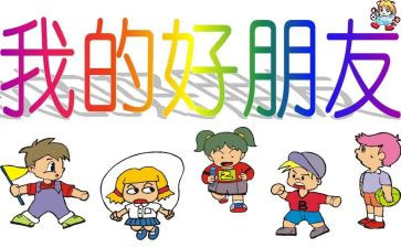 二年级写我的好朋友作文7篇