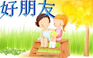 好朋友读后感7篇