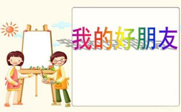 我们都是好朋友中班教案8篇