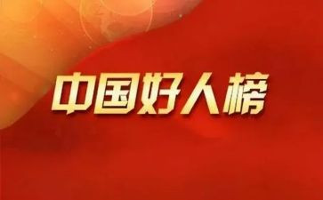 市好人事迹材料精选6篇