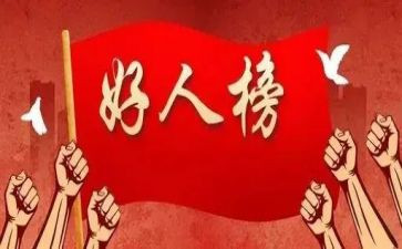 好人的故事演讲稿7篇