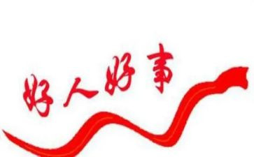 好人村主要事迹材料7篇