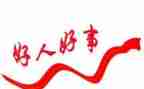 好人村主要事迹材料7篇