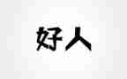 市好人事迹材料6篇