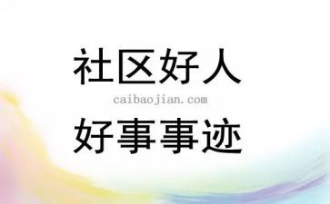 好人好事事迹材料简短范文6篇