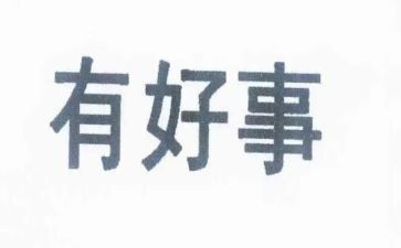 好事迹材料1000字6篇