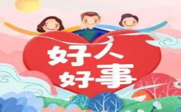 我身边的好人好事事迹6篇