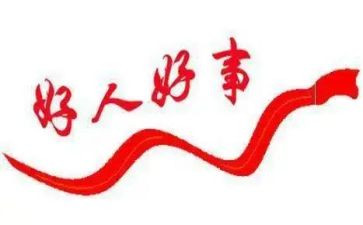 做好事的事迹5篇
