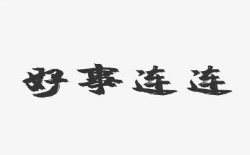 好党员好事迹材料范文模板8篇