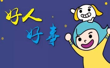 好事迹材料1000字最新5篇