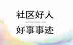 2024年好人好事事迹材料7篇