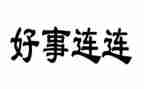 关于好人好事事迹材料范文6篇