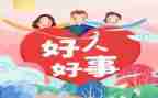 我身边的好人好事事迹最新6篇