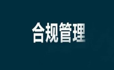 讲合规演讲稿8篇