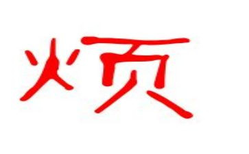 麻烦作文5篇