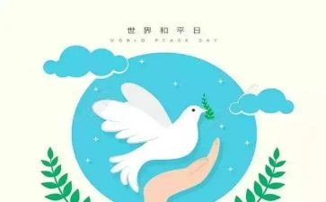 关于和平作文6篇